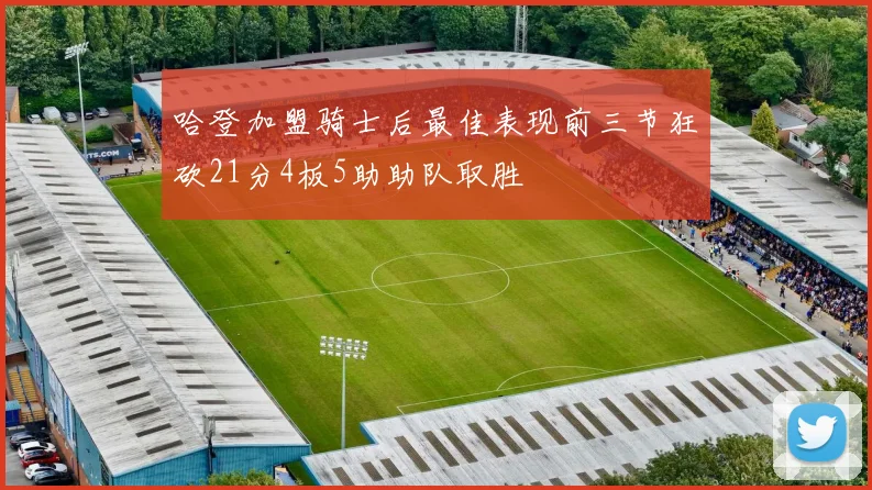 哈登加盟骑士后最佳表现前三节狂砍21分4板5助助队取胜